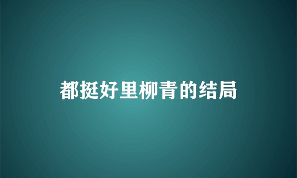 都挺好里柳青的结局