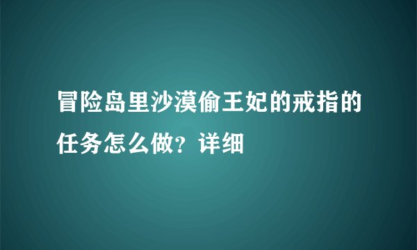 冒险岛里沙漠偷王妃的戒指的任务怎么做？详细