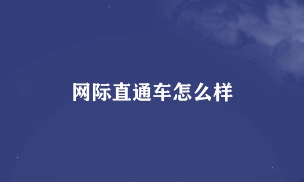 网际直通车怎么样