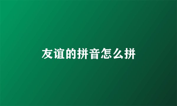 友谊的拼音怎么拼