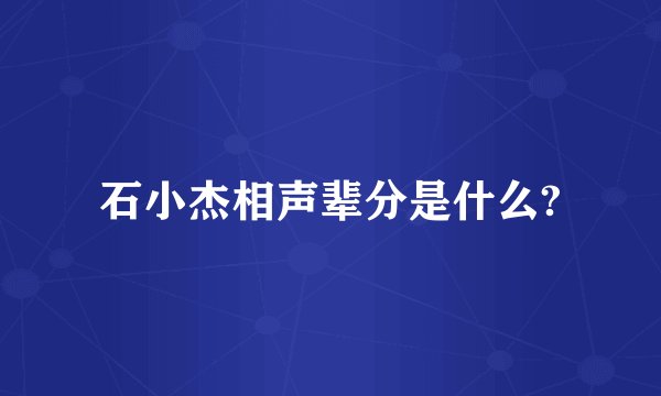 石小杰相声辈分是什么?