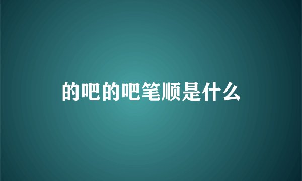 的吧的吧笔顺是什么