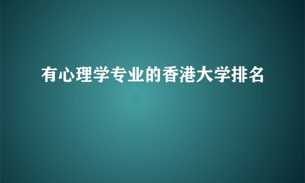 有心理学专业的香港大学排名