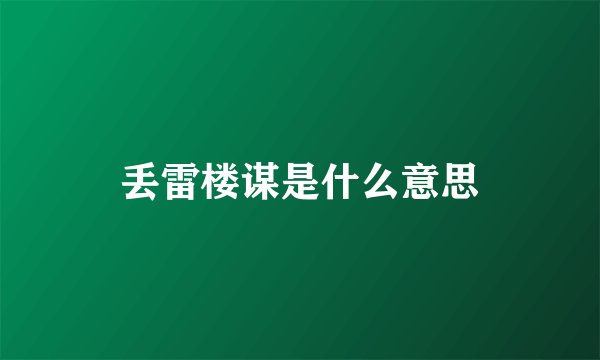 丢雷楼谋是什么意思