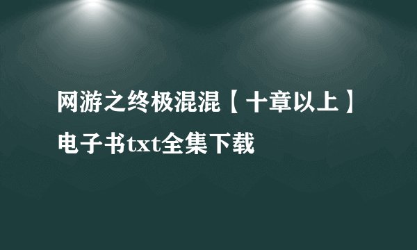 网游之终极混混【十章以上】电子书txt全集下载