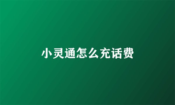 小灵通怎么充话费
