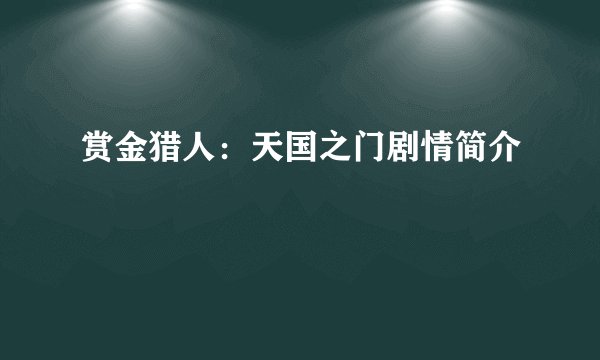 赏金猎人：天国之门剧情简介