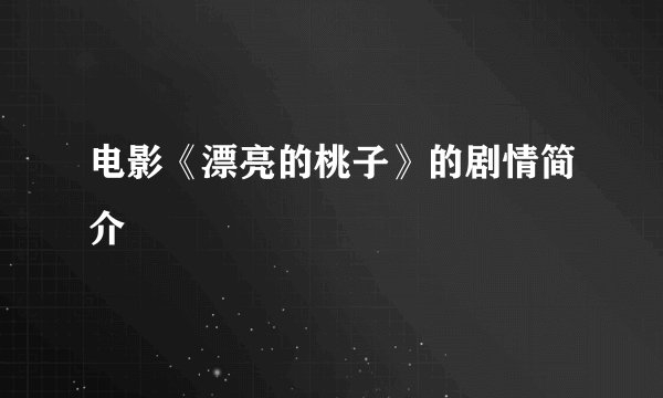电影《漂亮的桃子》的剧情简介