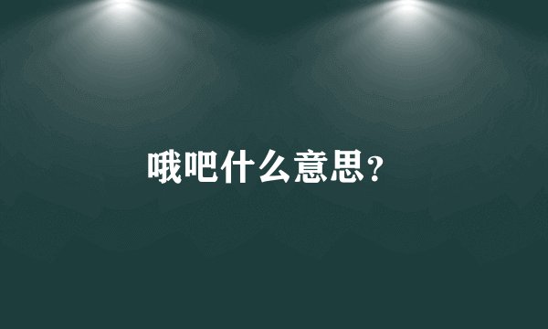 哦吧什么意思？