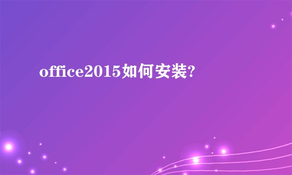 office2015如何安装?