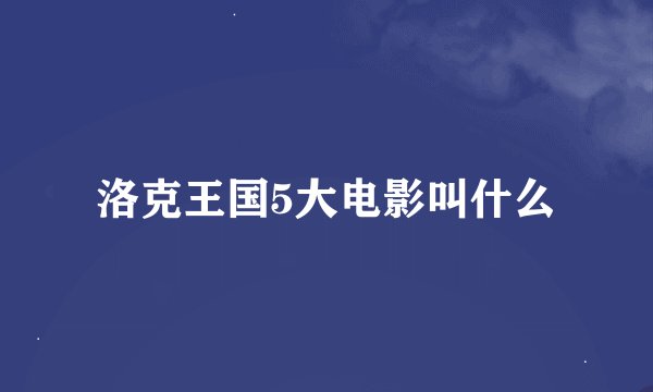 洛克王国5大电影叫什么