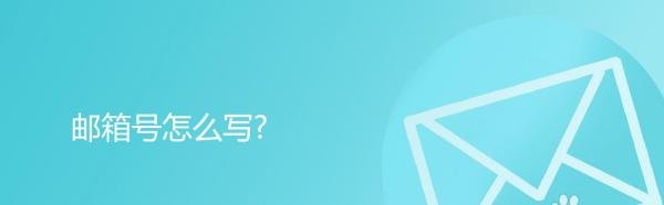 邮箱号怎么写?