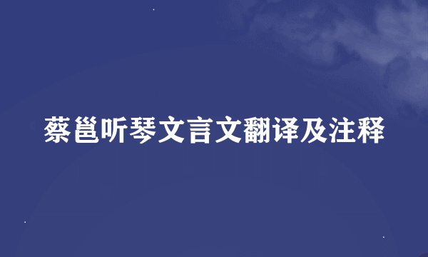 蔡邕听琴文言文翻译及注释