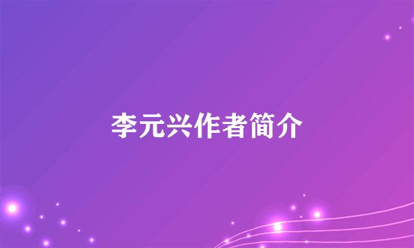 李元兴作者简介