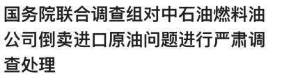 中石油倒卖进口原油1.8亿吨，有多恐怖？