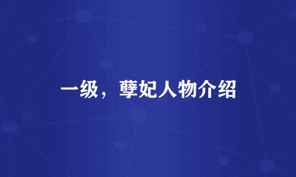 一级，孽妃人物介绍