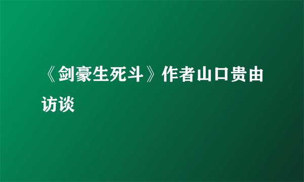 《剑豪生死斗》作者山口贵由访谈