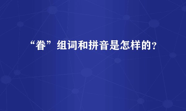 “眷”组词和拼音是怎样的？