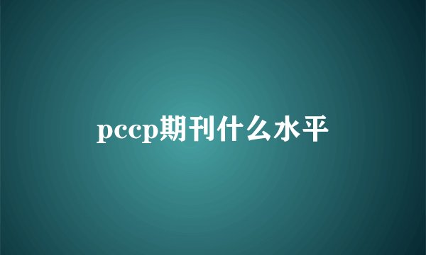pccp期刊什么水平