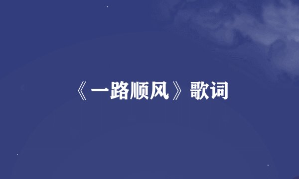《一路顺风》歌词