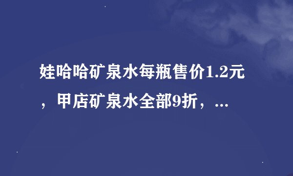 娃哈哈矿泉水每瓶售价1.2元，甲店矿泉水全部9折，乙店购买20瓶以上的部分8折，在什么情况下相等？