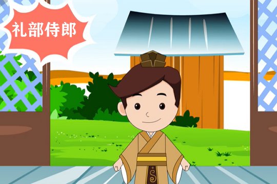 中央礼部侍郎名单