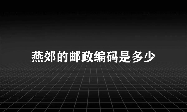 燕郊的邮政编码是多少