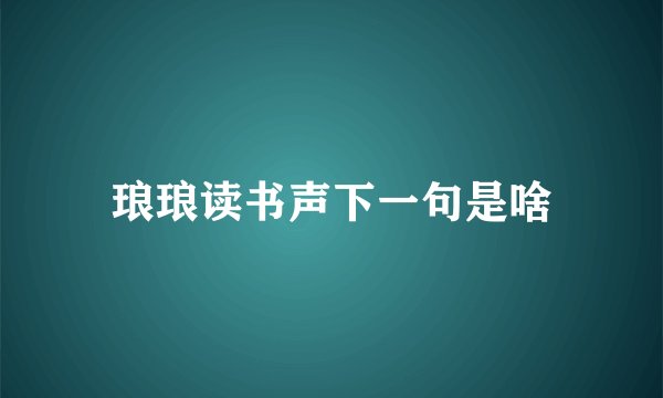 琅琅读书声下一句是啥