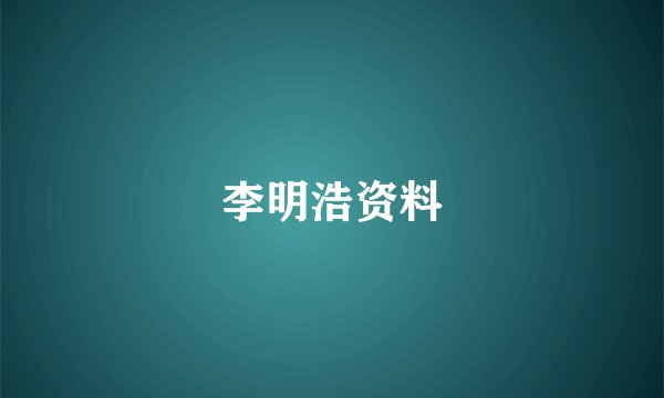 李明浩资料