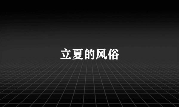 立夏的风俗