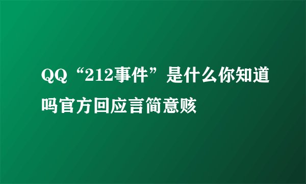 QQ“212事件”是什么你知道吗官方回应言简意赅