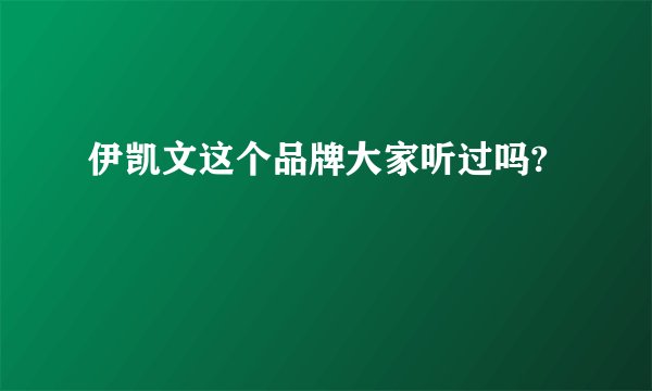 伊凯文这个品牌大家听过吗?