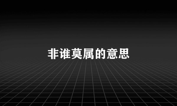 非谁莫属的意思