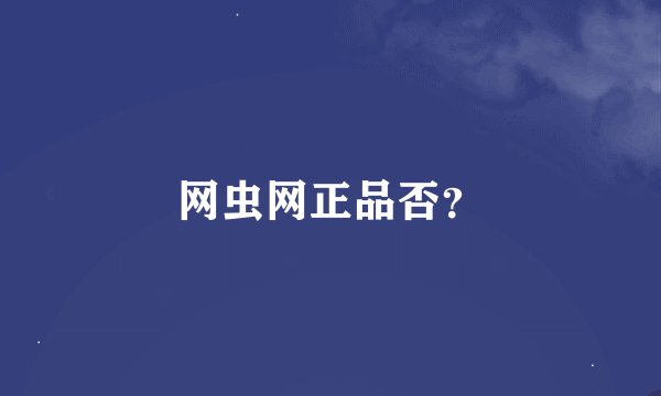 网虫网正品否？