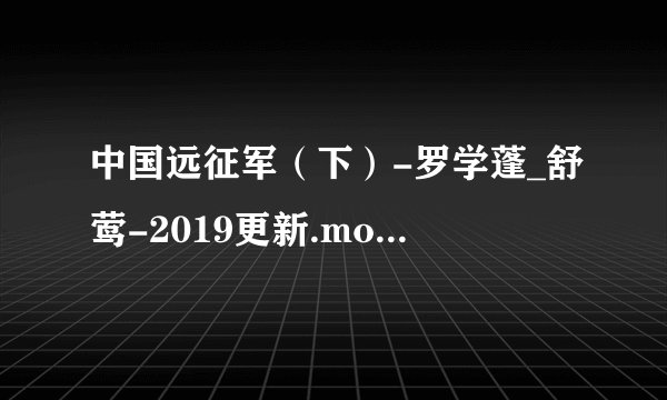 中国远征军（下）-罗学蓬_舒莺-2019更新.mobi最新章节/全集txt免费下载