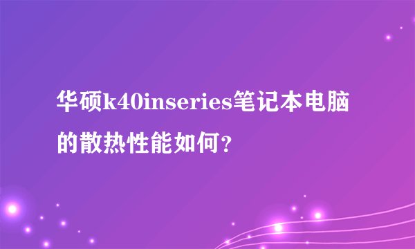 华硕k40inseries笔记本电脑的散热性能如何？