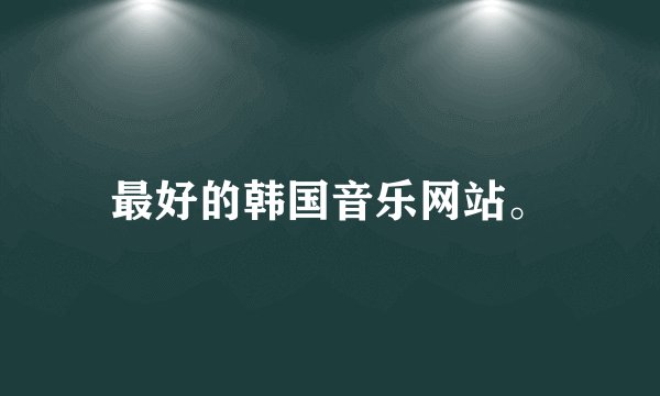 最好的韩国音乐网站。