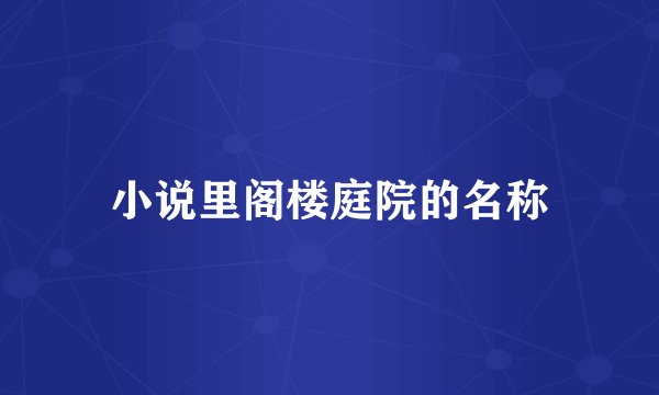 小说里阁楼庭院的名称
