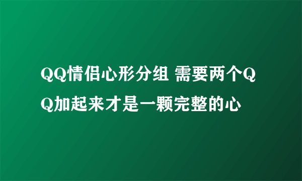 QQ情侣心形分组 需要两个QQ加起来才是一颗完整的心