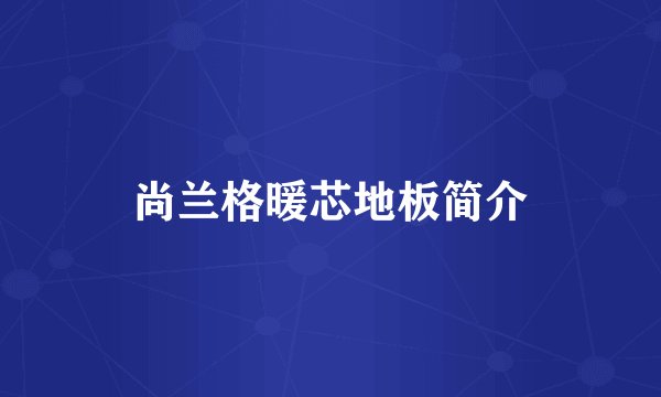 尚兰格暖芯地板简介