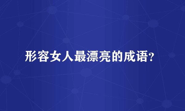 形容女人最漂亮的成语？