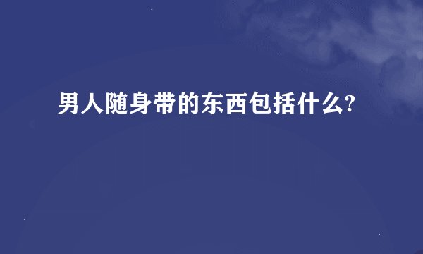 男人随身带的东西包括什么?