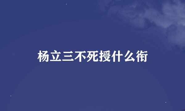杨立三不死授什么衔