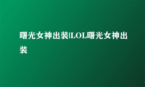 曙光女神出装|LOL曙光女神出装