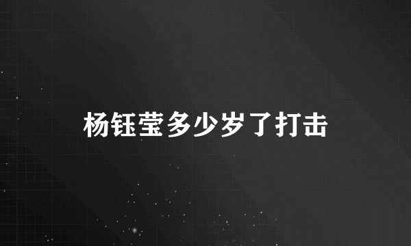 杨钰莹多少岁了打击