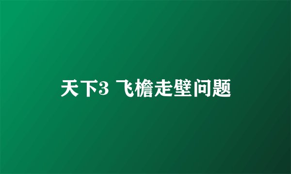 天下3 飞檐走壁问题