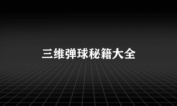 三维弹球秘籍大全