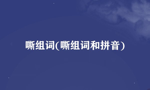 嘶组词(嘶组词和拼音)