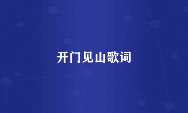开门见山歌词