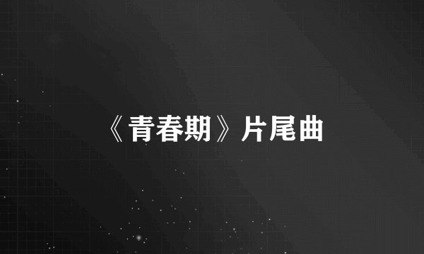 《青春期》片尾曲